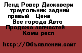 Ленд Ровер Дискавери3 треугольник задний правый › Цена ­ 1 000 - Все города Авто » Продажа запчастей   . Коми респ.